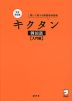 完全改訂版 キクタン 韓国語 ［入門編］