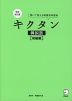 完全改訂版 キクタン 韓国語 ［初級編］