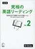 改訂版 究極の英語リーディング Vol.2