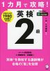1カ月で攻略! 英検2級