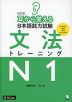 改訂版 耳から覚える 日本語能力試験 文法 トレーニング N1