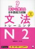 改訂版 耳から覚える 日本語能力試験 文法 トレーニング N2