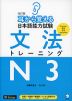 改訂版 耳から覚える 日本語能力試験 文法 トレーニング N3