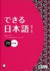 できる日本語 初級 本冊 ［第2版］