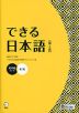 できる日本語 初中級 本冊 ［第2版］