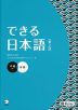 できる日本語 中級 本冊 ［第2版］