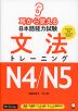 耳から覚える 日本語能力試験 文法 トレーニング N4/N5