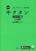 改訂版 キクタン イタリア語 ［入門編］