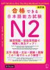 合格できる 日本語能力試験 N2 改訂版