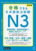 合格できる日本語能力試験 N3 改訂版