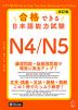 合格できる 日本語能力試験 N4/N5 改訂版