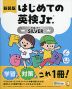 はじめての英検Jr. SILVER(シルバー) 新装版