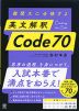 難関大に合格する 英文解釈 Code70
