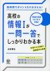 高校の情報Iが一問一答でしっかりわかる本