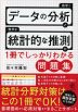 データの分析と統計的な推測が1冊でしっかりわかる問題集