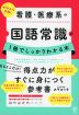 看護・医療系の国語常識が1冊でしっかりわかる本