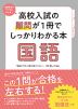 高校入試の難問が1冊でしっかりわかる本 国語