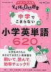 中学でこまらない 小学英単語620