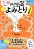 5さいからできる よみとり 日本昔話編