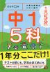 1回5分 1年分ここだけ! 中1 5科