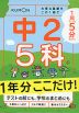 1回5分 1年分ここだけ! 中2 5科