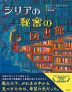 シリアの秘密の図書館