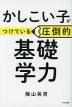 かしこい子がつけている圧倒的基礎学力