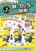 ハチャメチャ!ミニオンズドリル 小学2年生 数・りょう・図形