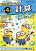 ハチャメチャ!ミニオンズドリル 小学4年生 計算