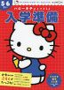 ハローキティとできるよ 入学準備 5・6さい