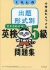 くもんの 出題形式別 英検5級 問題集