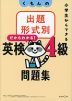 くもんの 出題形式別 英検4級 問題集