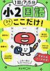 1回5分 小2国語 ここだけ!