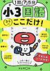 1回5分 小3国語 ここだけ!