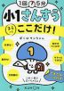 1回5分 小1さんすう ここだけ!