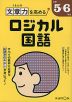 くもんの 文章力を高める ロジカル国語 小学5・6年生