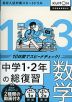 中学1・2年の総復習 数学