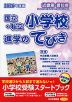 2026年度版 近畿圏・愛知県 国立・私立 小学校 進学のてびき