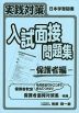実践対策 入試面接問題集 -保護者編-