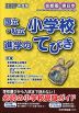 2027年度版 首都圏・東日本 国立・私立 小学校 進学のてびき