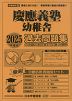 2025年度版 首都圏版(4) 慶應義塾幼稚舎 過去問題集