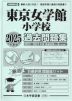 2025年度版 首都圏版(13) 東京女学館小学校 過去問題集