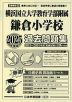 2025年度版 首都圏版(39) 横浜国立大学教育学部附属鎌倉小学校 過去問題集