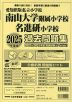 2025年度版 愛知県版私立小学校 南山大学附属小学校・名進研小学校 過去問題集