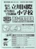 2025年度版 首都圏版(42) 東京都立立川国際中等教育学校附属小学校 過去・対策問題集