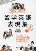 今日から使える 留学英語表現集 Vol.3 完結編