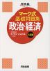 マーク式 基礎問題集 政治・経済 八訂版