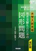 教科書だけでは足りない 大学入試攻略 理系受験生のための 図形問題 改訂版