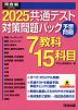 2025 共通テスト 対策問題パック