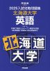 2025 入試攻略問題集 北海道大学 英語